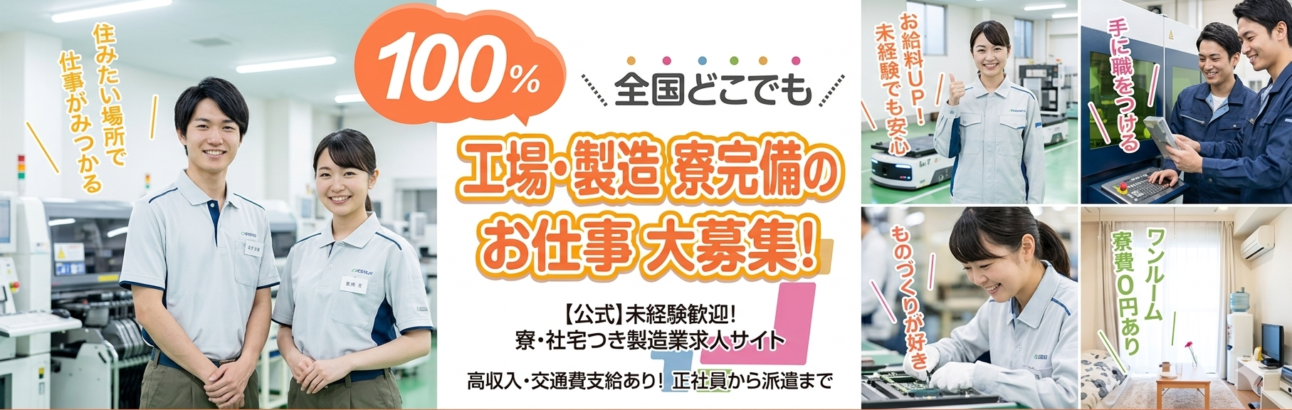 寮費無料の工場・製造業求人｜全国46都道府県対応